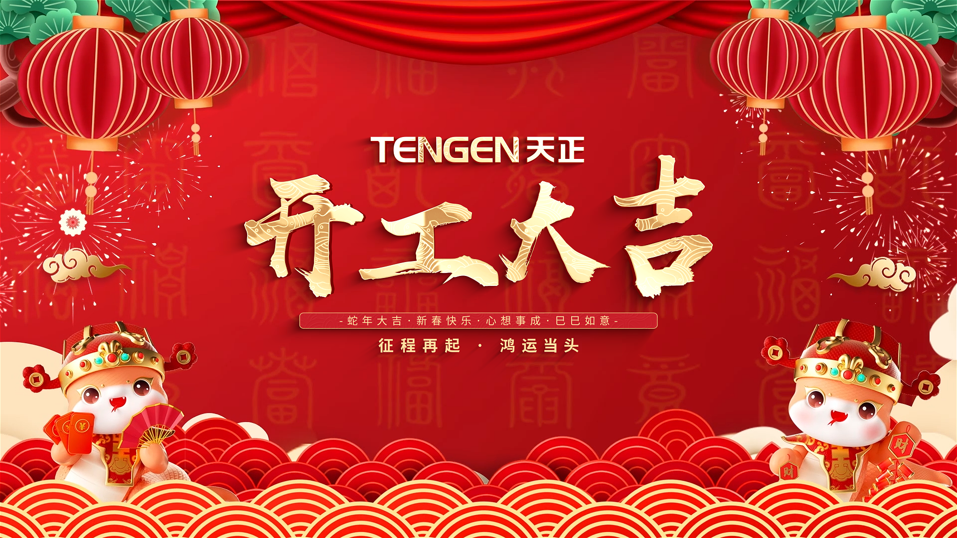 开工大吉丨征程再起，鸿运当头！ 全体j9九游会登录入口九游会官网j9人共赴新程，祝大家巳巳如意，财源滚滚！